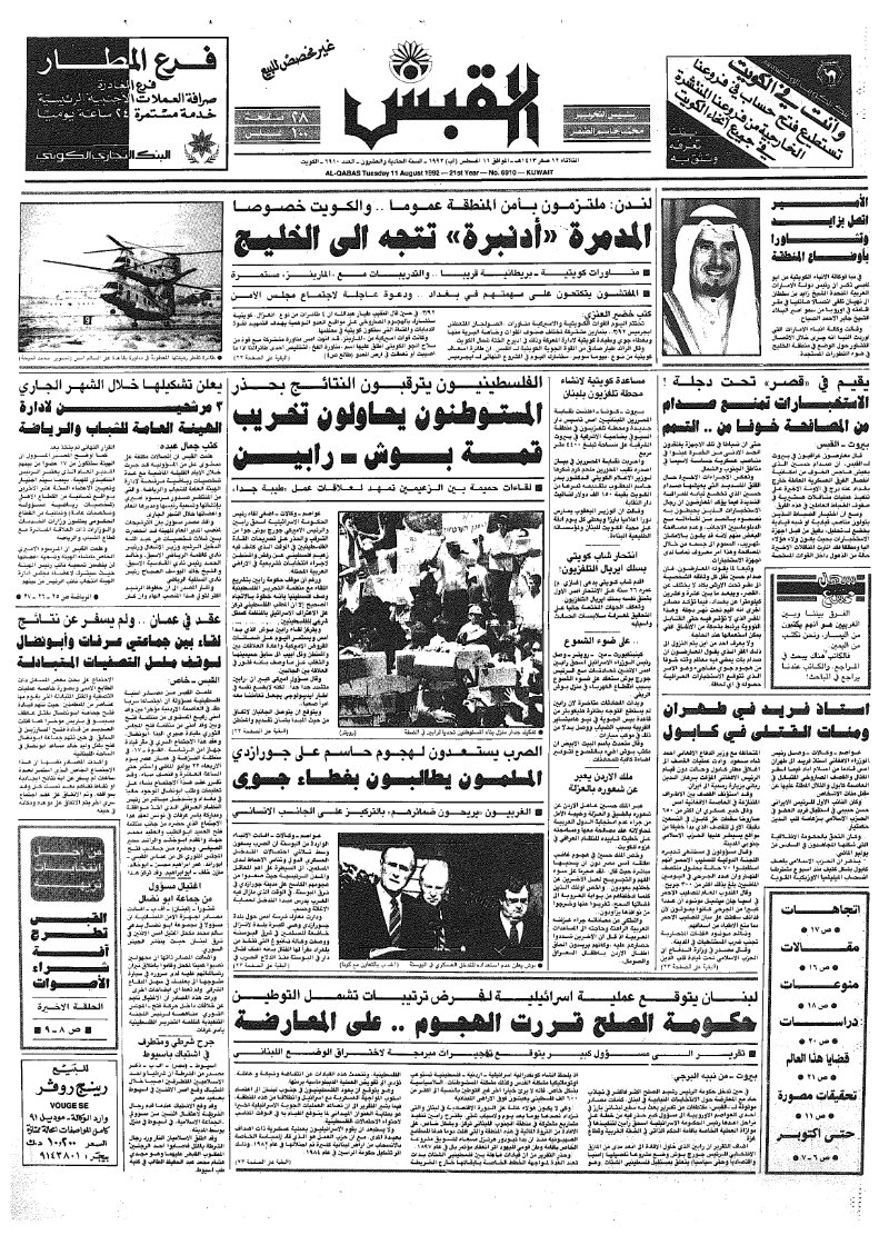 (القبس | 6910 | 1992-08-11)