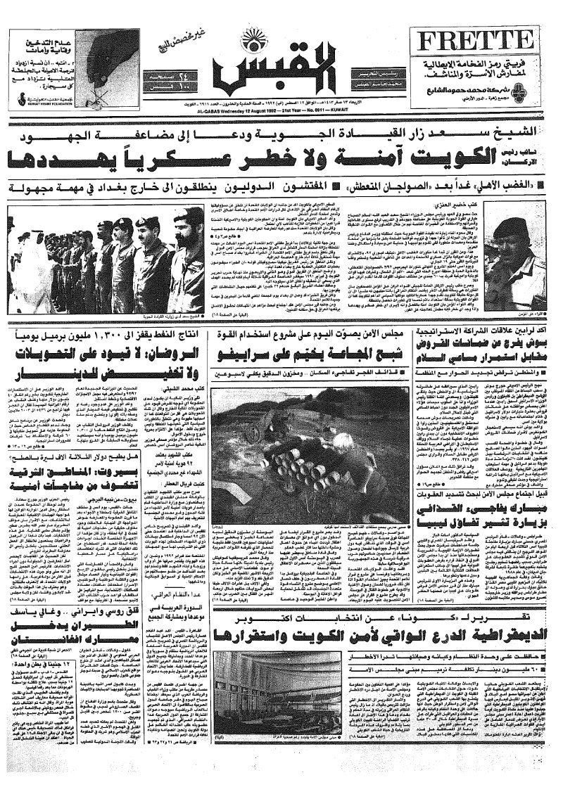 (القبس | 6911 | 1992-08-12)