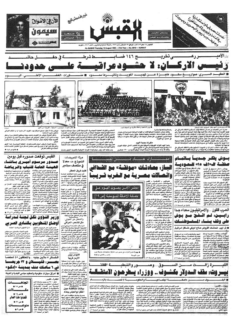 (القبس | 6912 | 1992-08-13)