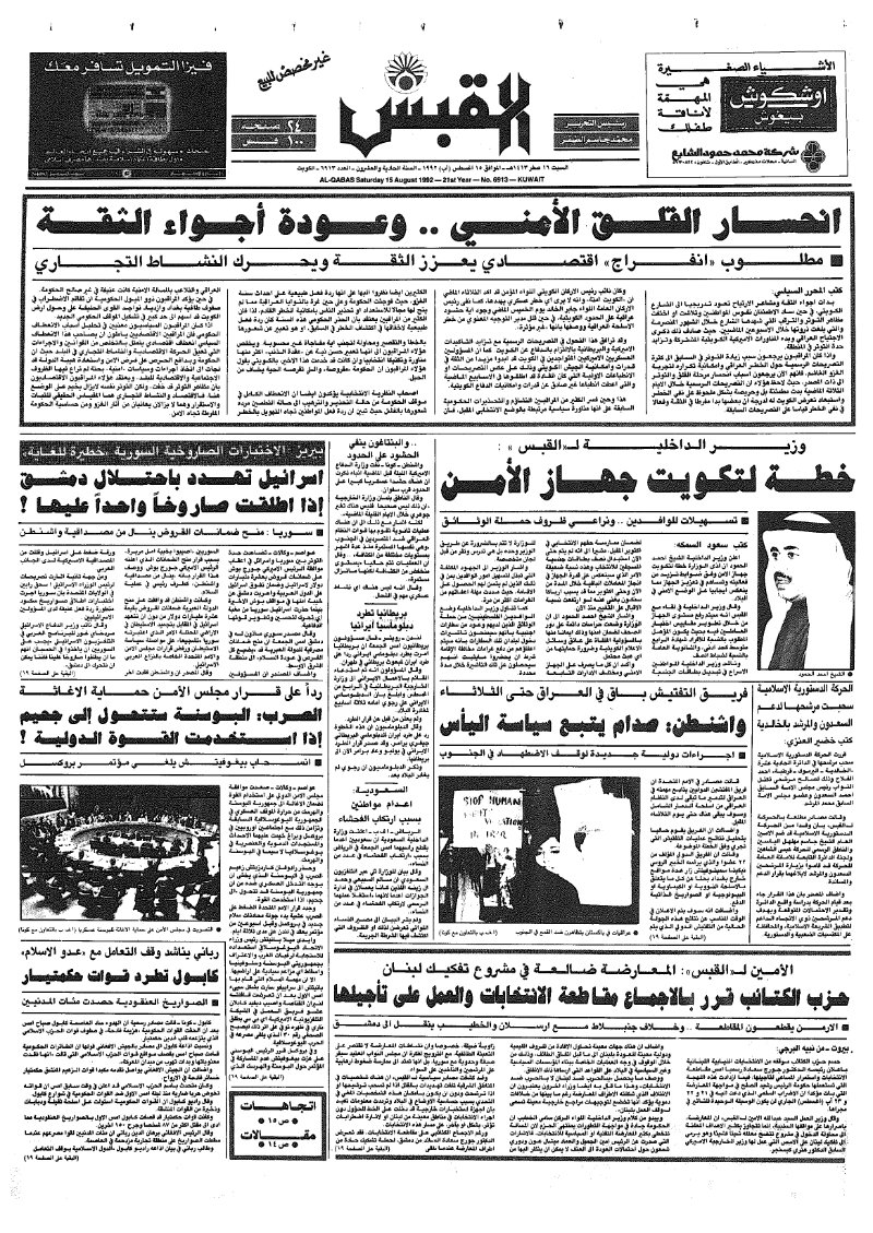 (القبس | 6913 | 1992-08-15)