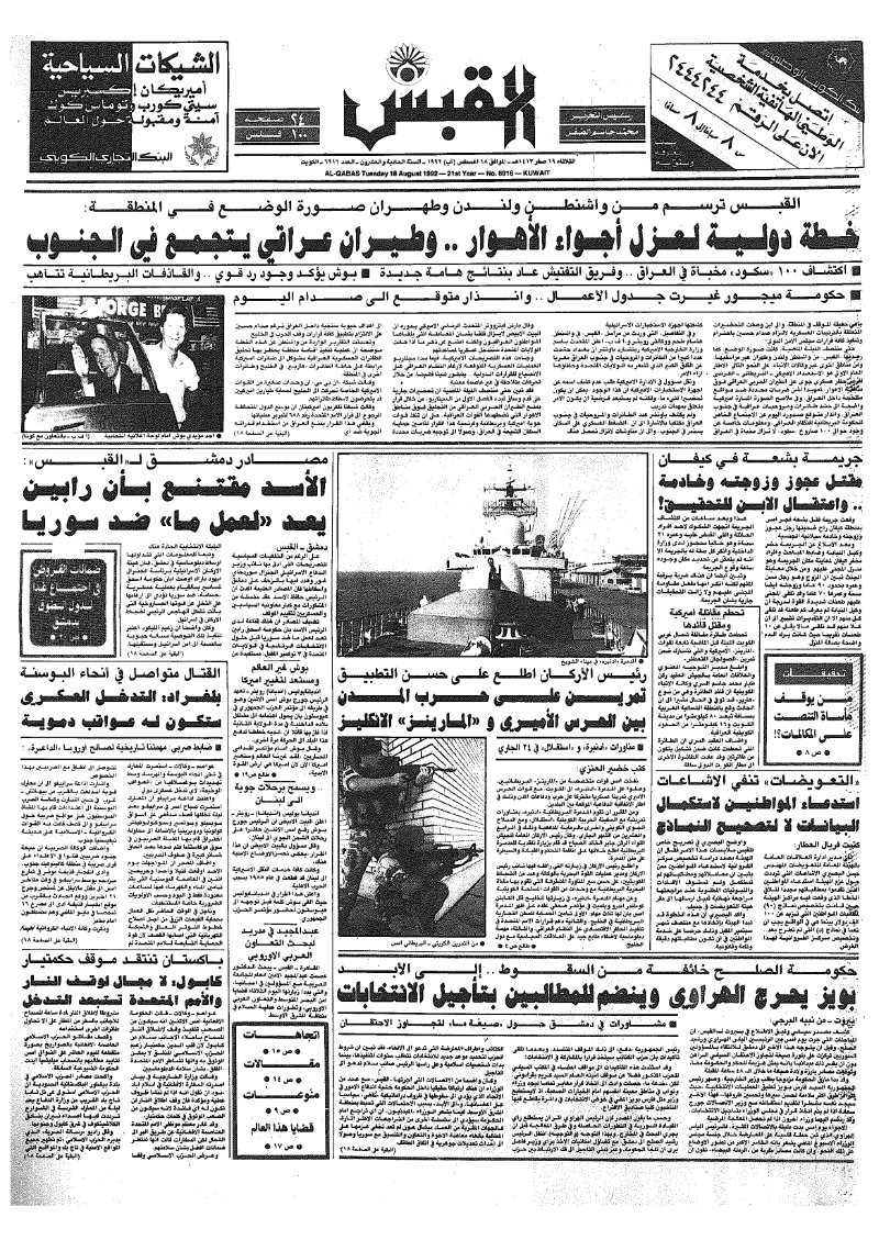 (القبس | 6916 | 1992-08-18)