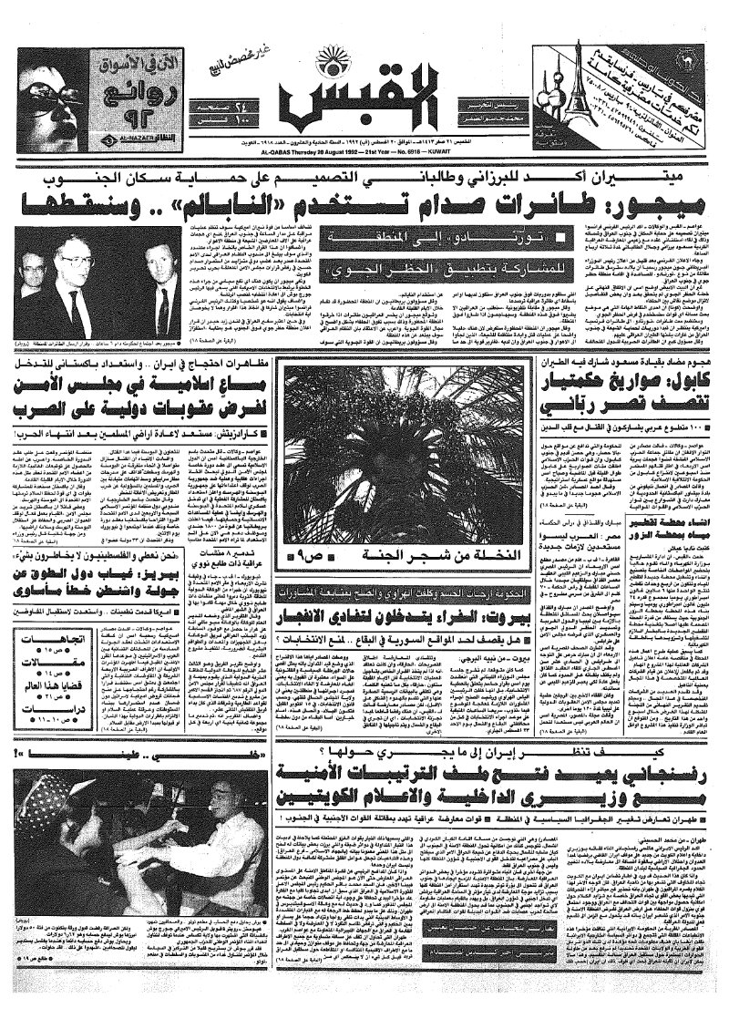 (القبس | 6918 | 1992-08-20)