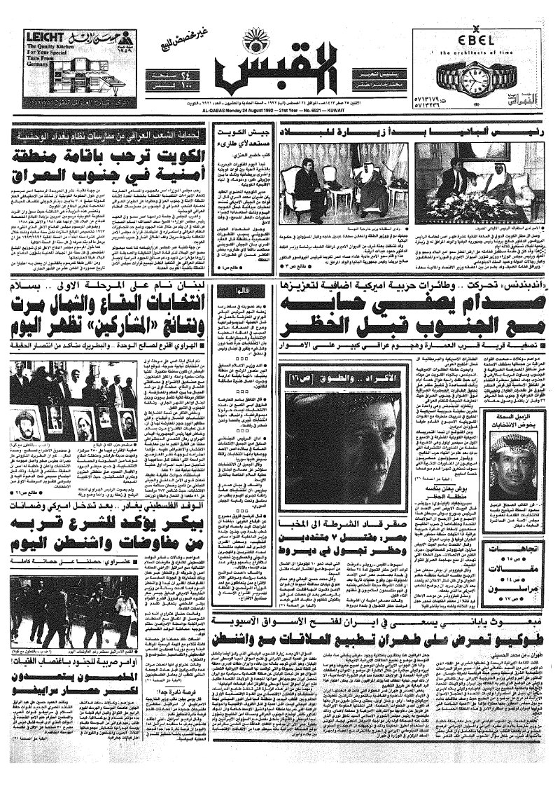 (القبس | 6921 | 1992-08-24)