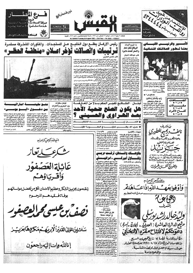 (القبس | 6922 | 1992-08-25)