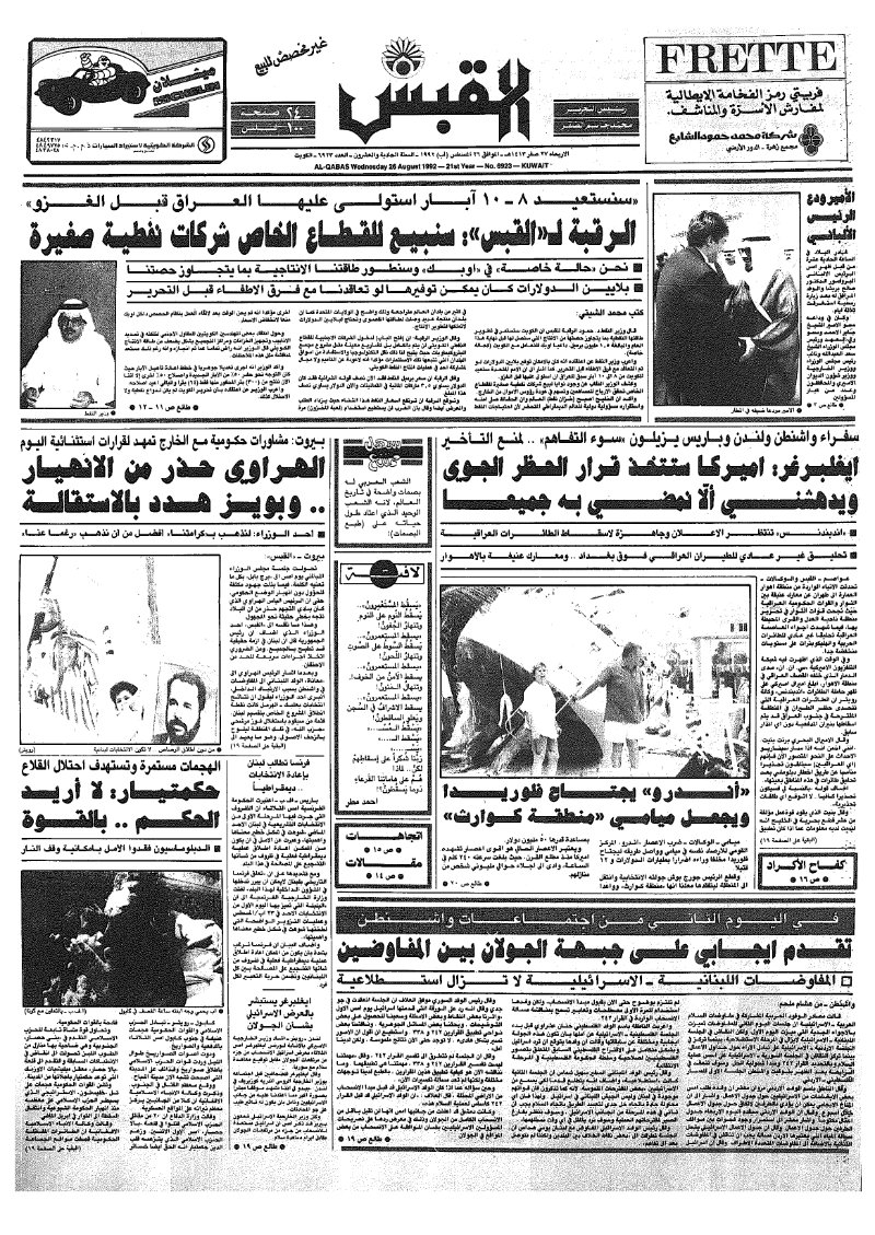 (القبس | 6923 | 1992-08-26)