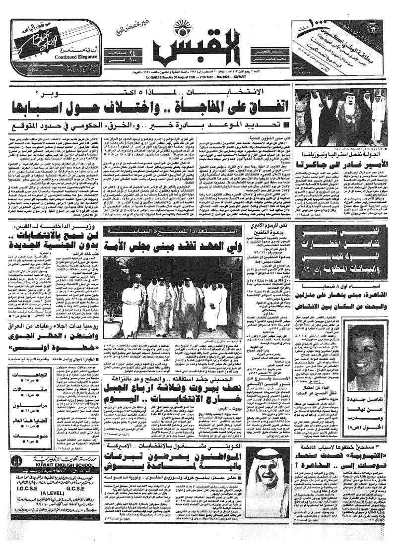 (القبس | 6926 | 1992-08-30)