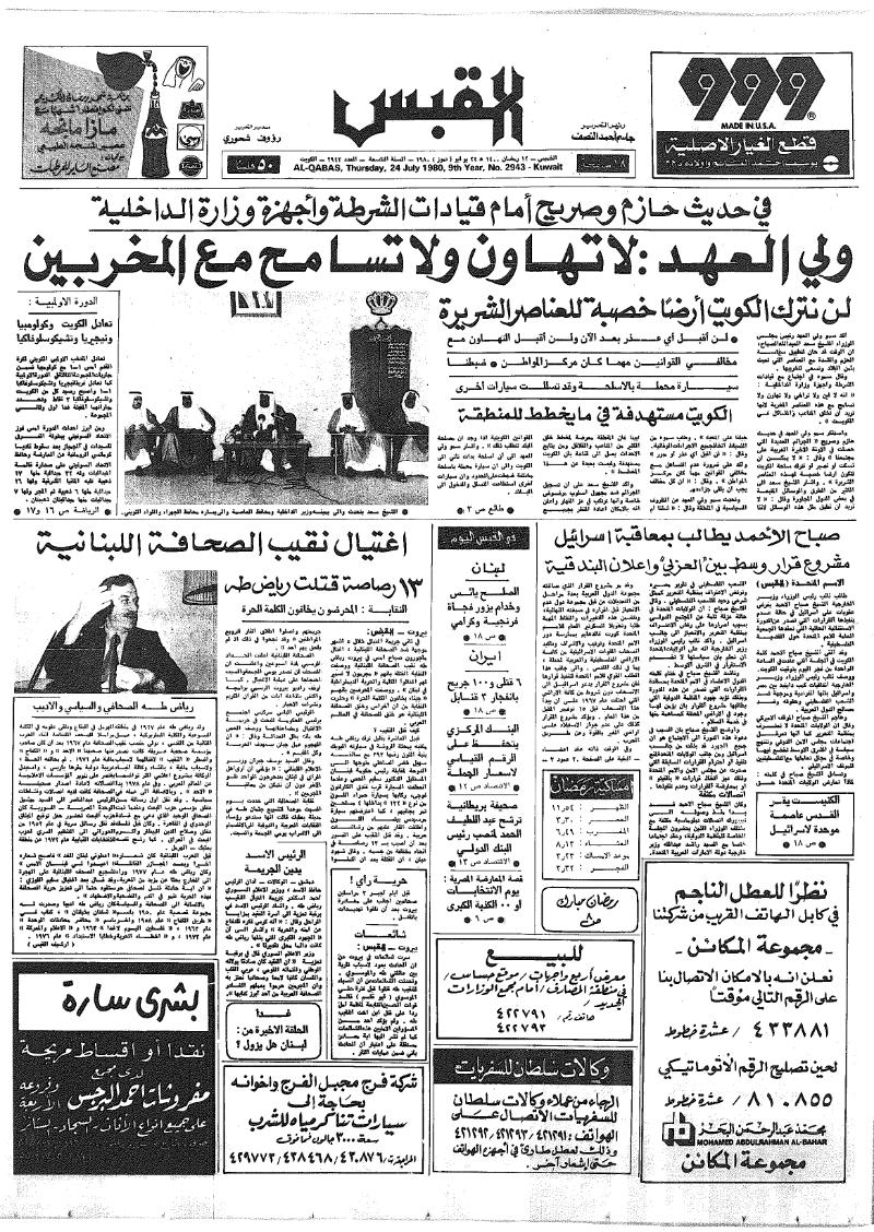 (القبس | 2943 | 1980-07-24)