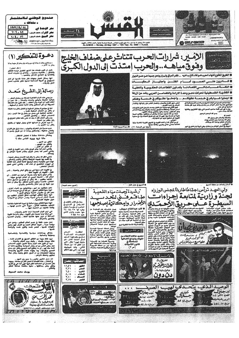 (القبس | 5399 | 1987-05-24)