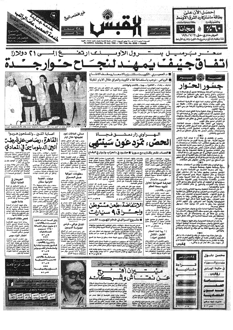 (القبس | 6545 | 1990-07-28)