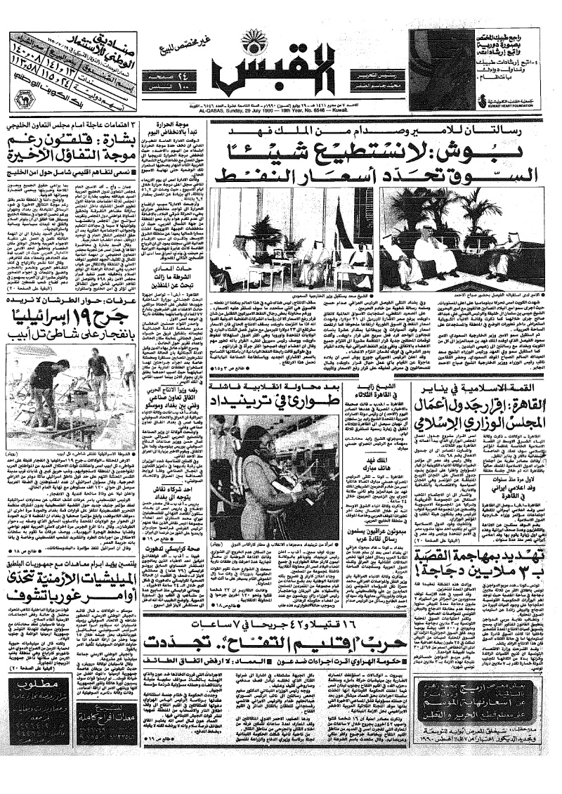 (القبس | 6546 | 1990-07-29)