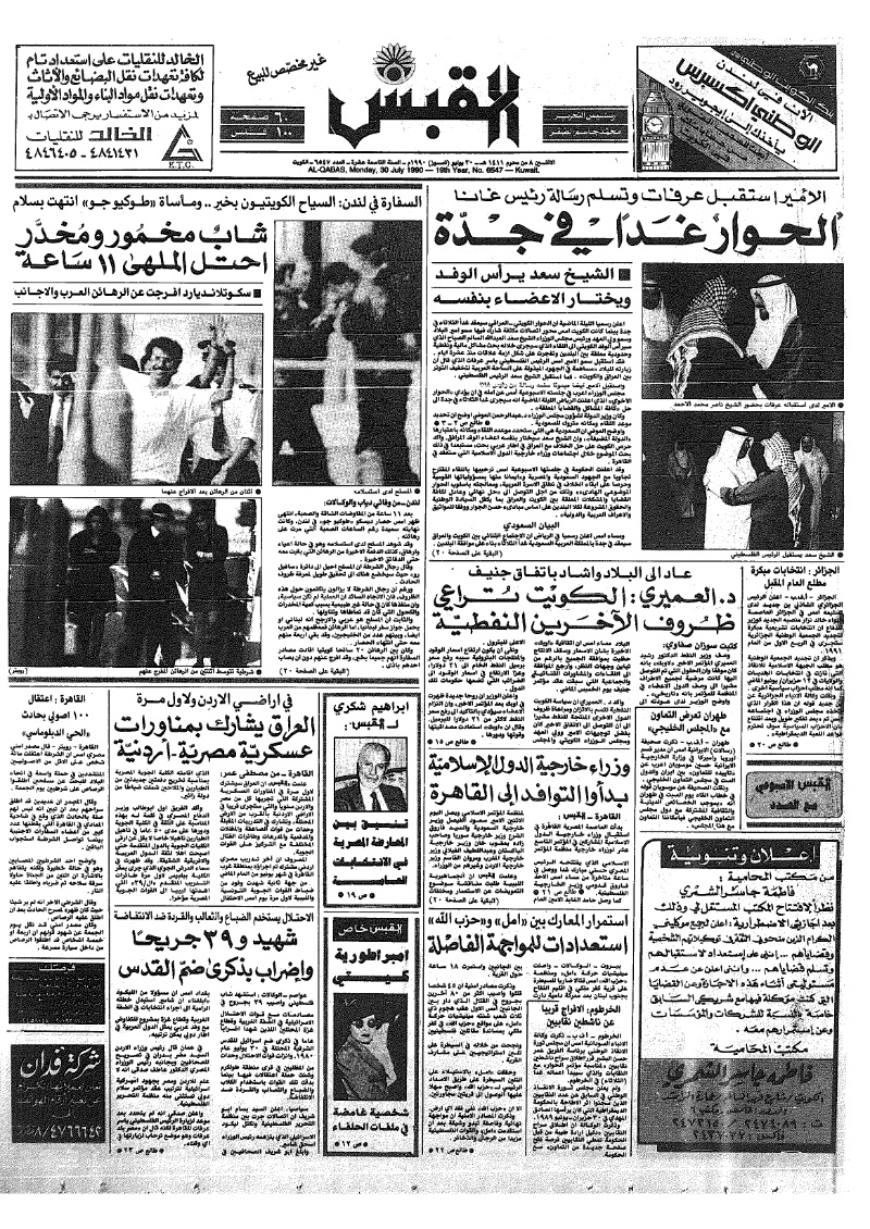 (القبس | 6547 | 1990-07-30)