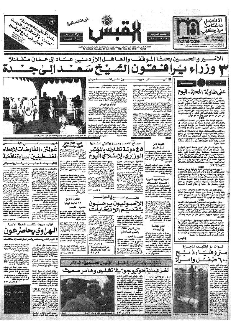 (القبس | 6548 | 1990-07-31)