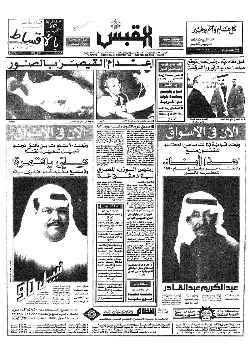 (القبس | 6335 | 1989-12-27)
