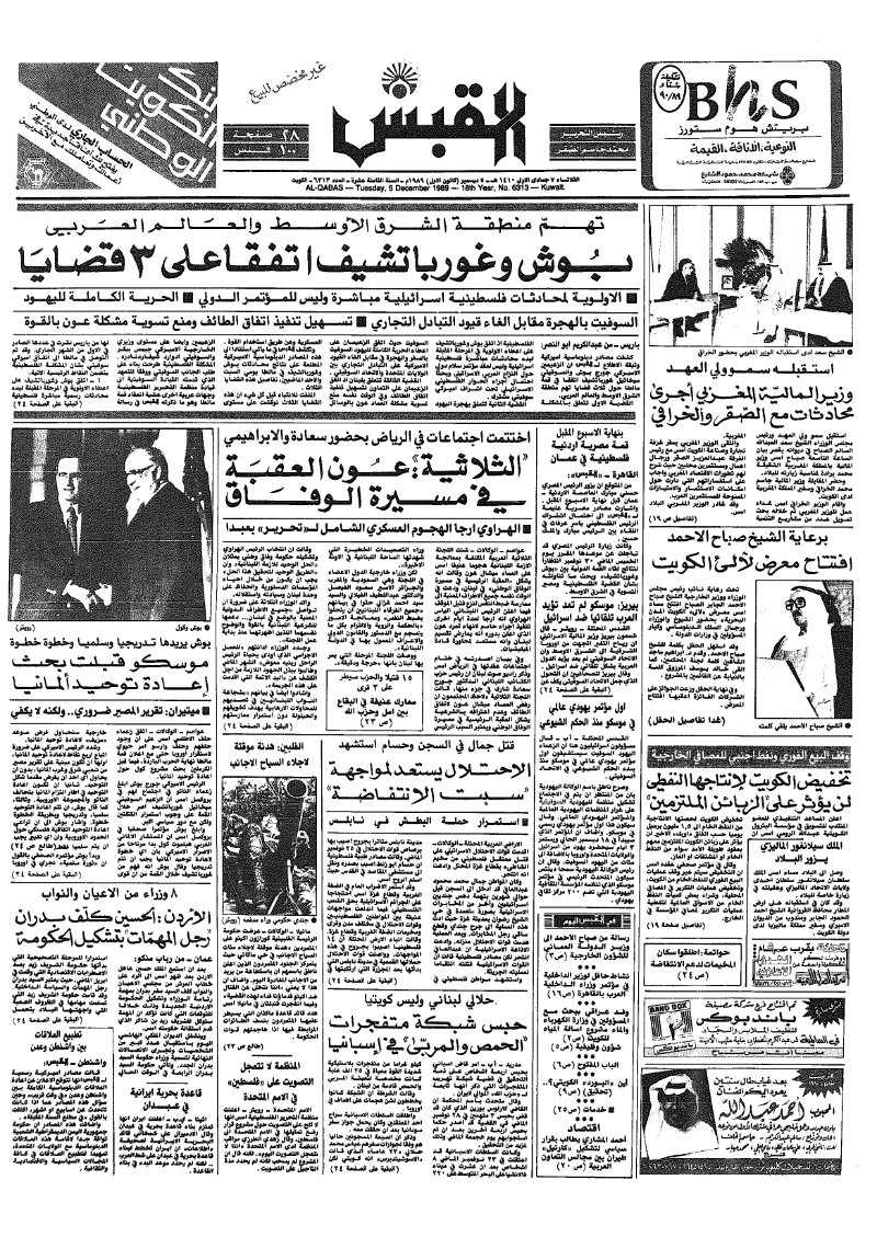 (القبس | 6313 | 1989-12-05)