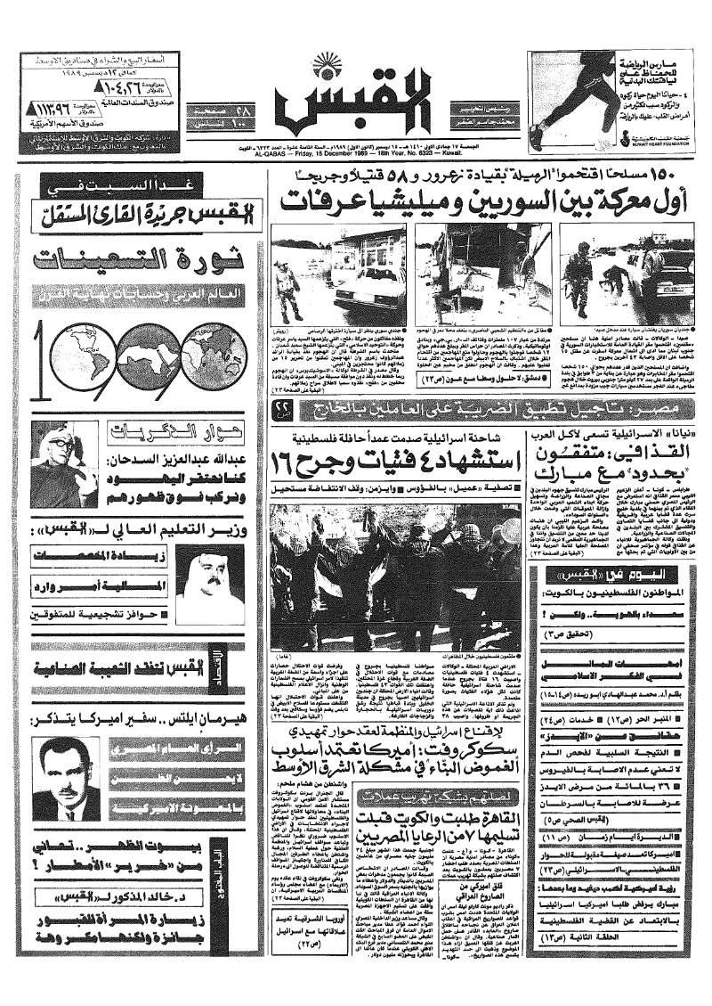 (القبس | 6323 | 1989-12-15)