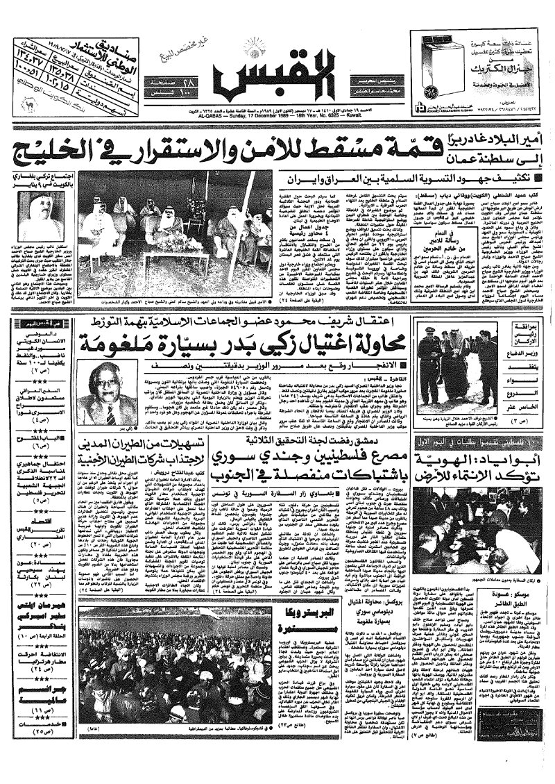 (القبس | 6325 | 1989-12-17)