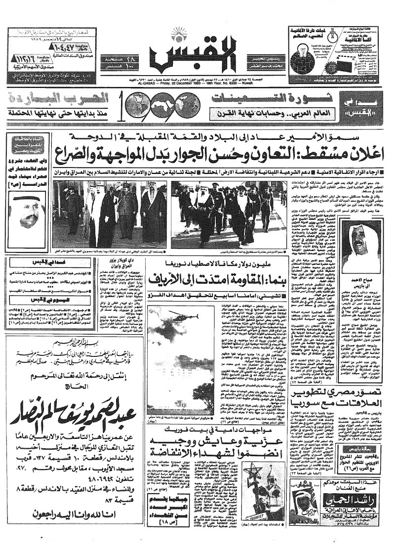 (القبس | 6330 | 1989-12-22)