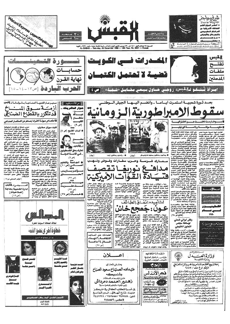 (القبس | 6331 | 1989-12-23)