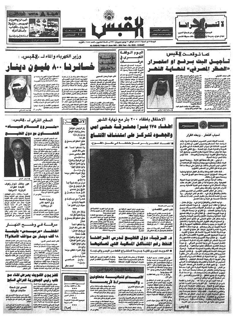 (القبس | 6555 | 1991-06-21)
