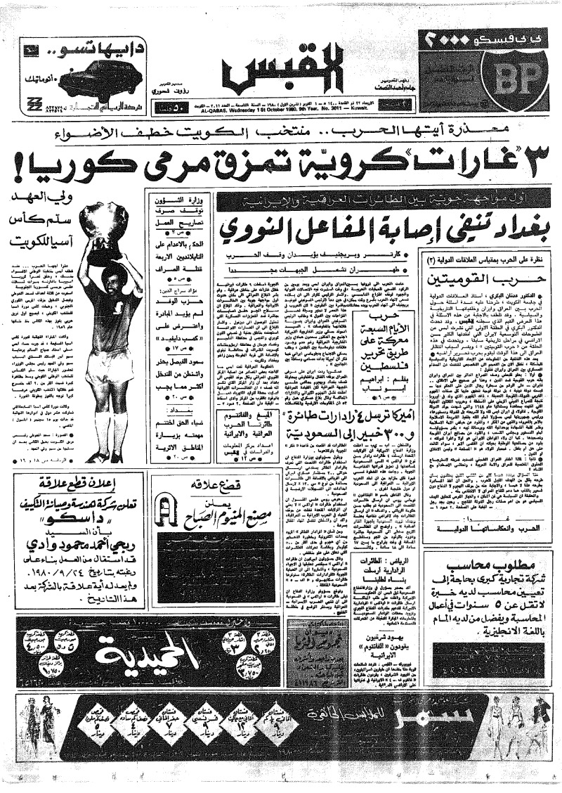 (القبس | 3011 | 1980-10-01)