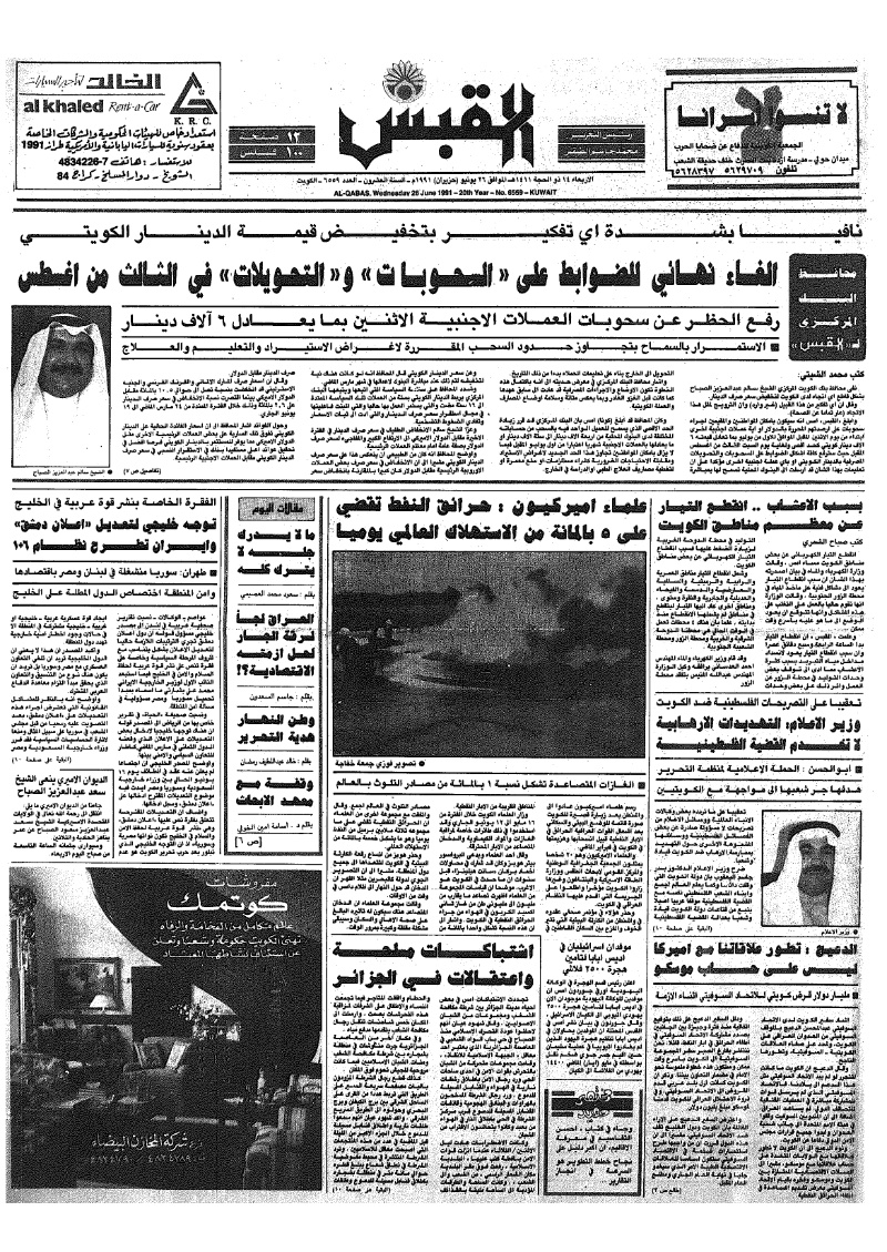 (القبس | 6559 | 1991-06-26)