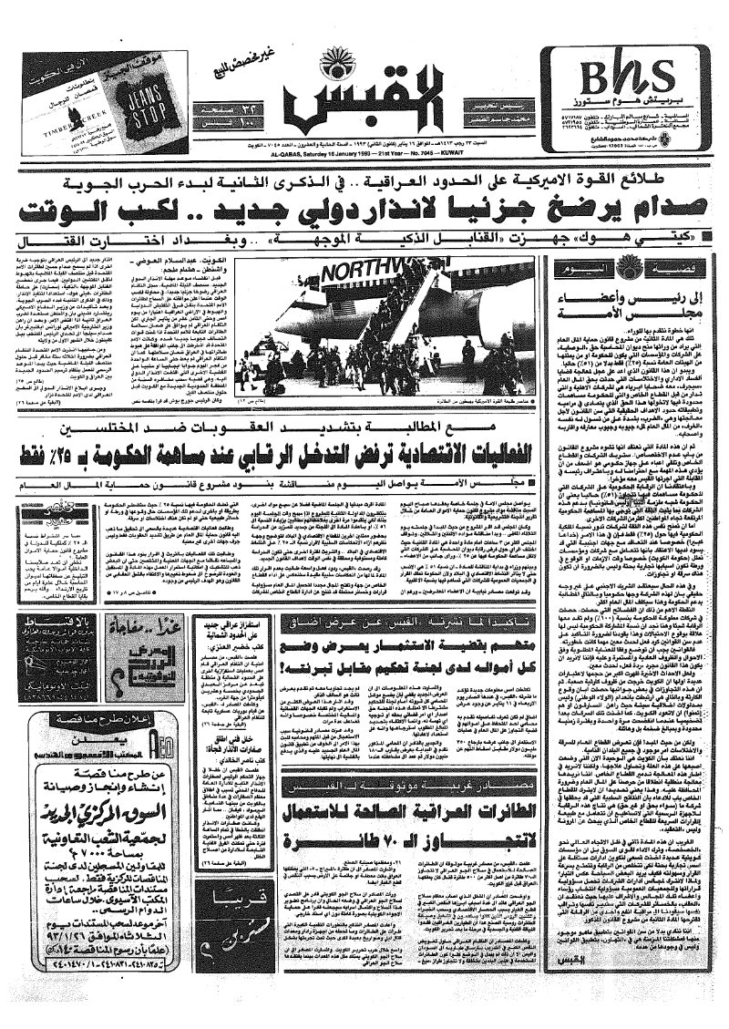 (القبس | 7045 | 1993-01-16)