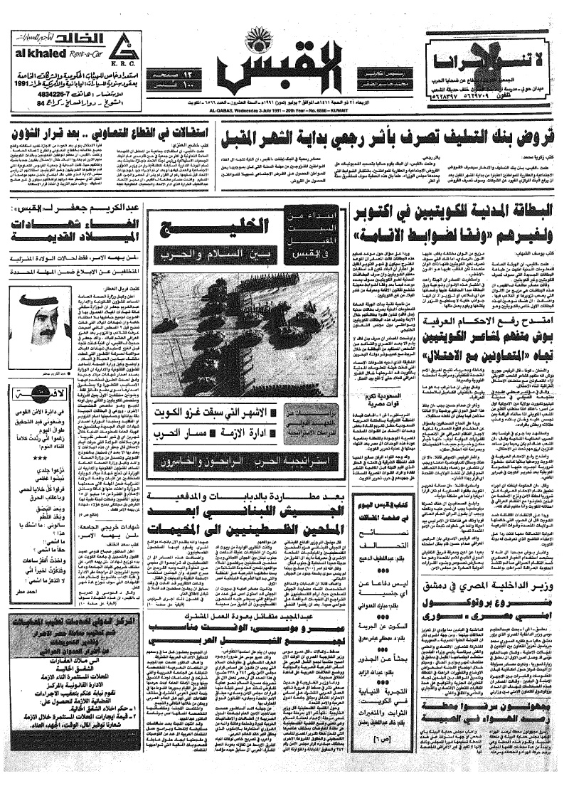 (القبس | 6566 | 1991-07-03)