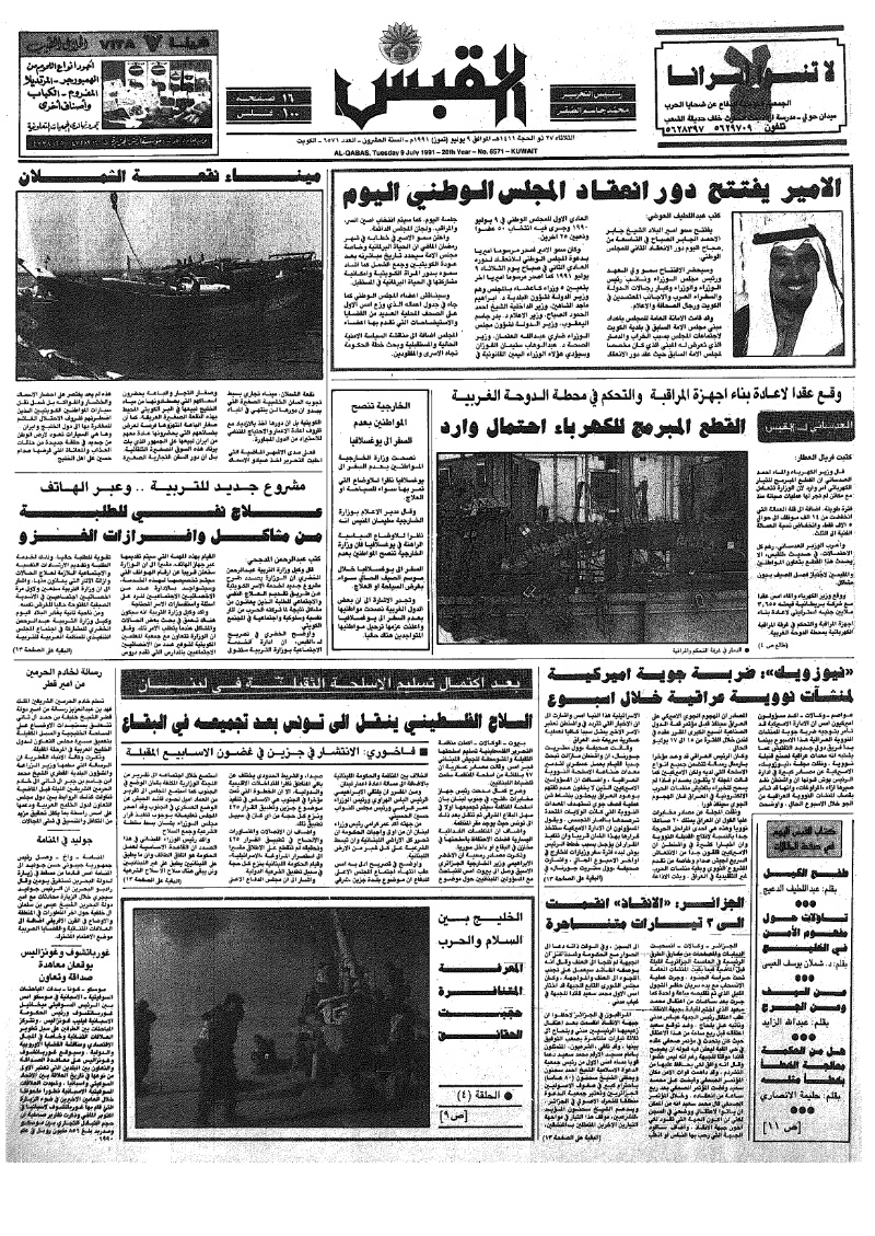 (القبس | 6571 | 1991-07-09)