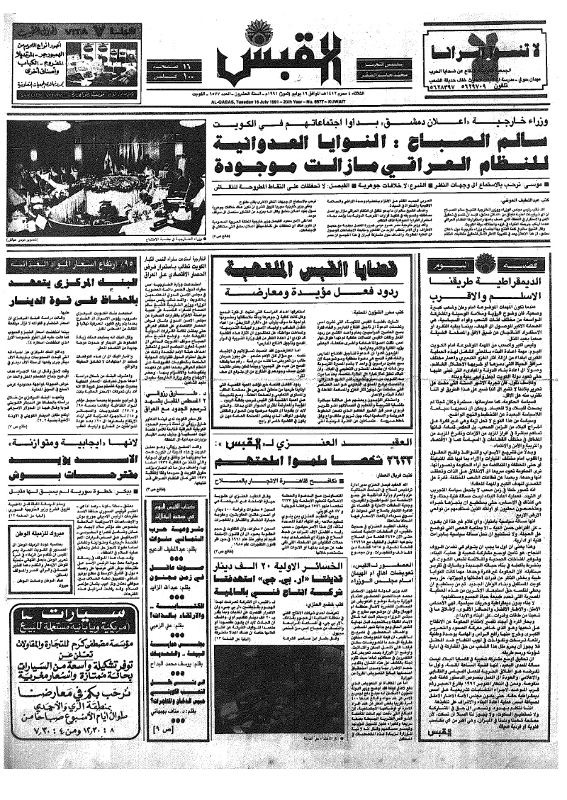 (القبس | 6577 | 1991-07-16)