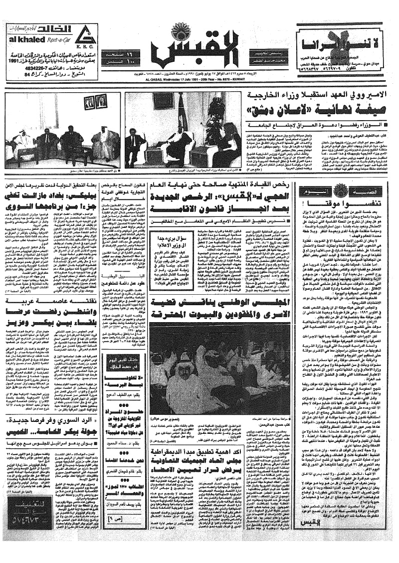 (القبس | 6578 | 1991-07-17)