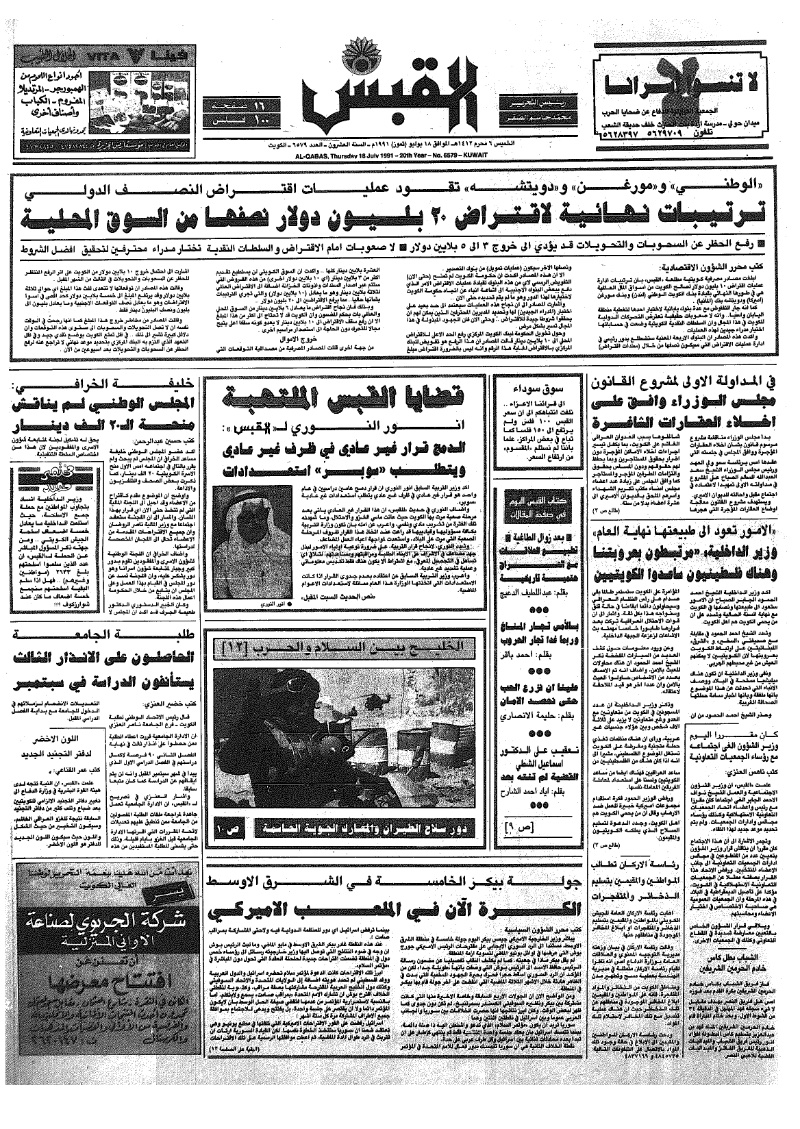 (القبس | 6579 | 1991-07-18)