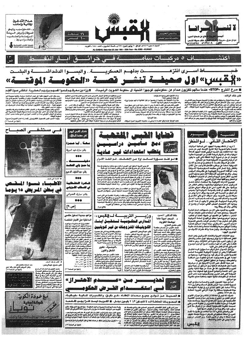 (القبس | 6580 | 1991-07-20)