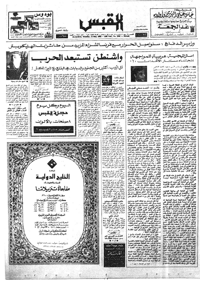 (القبس | 3949 | 1983-05-12)