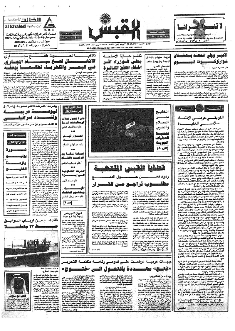 (القبس | 6582 | 1991-07-22)