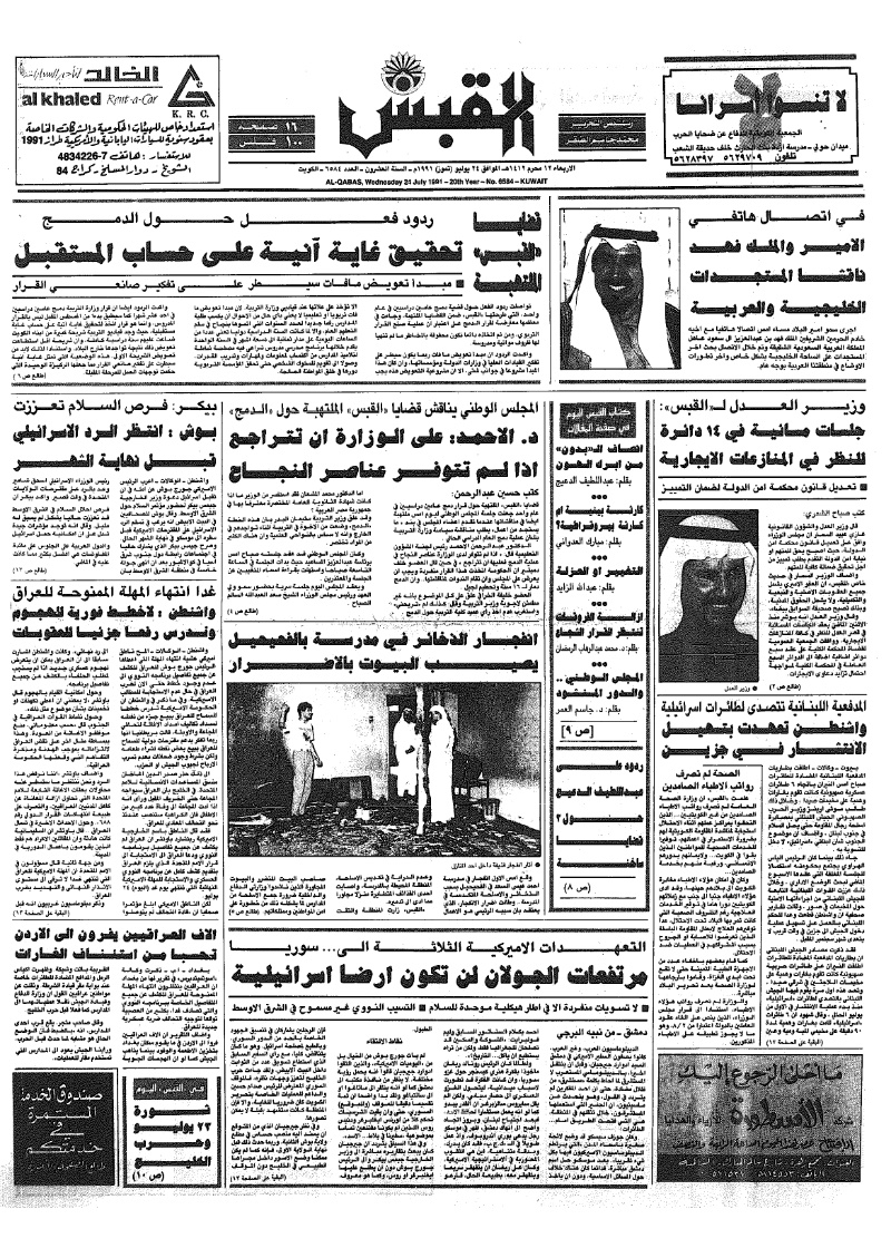 (القبس | 6584 | 1991-07-24)