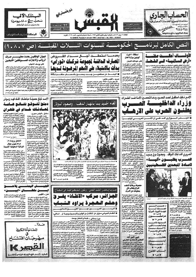 (القبس | 7035 | 1993-01-05)