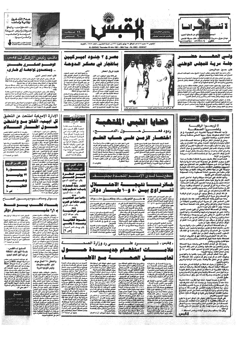 (القبس | 6587 | 1991-07-25)