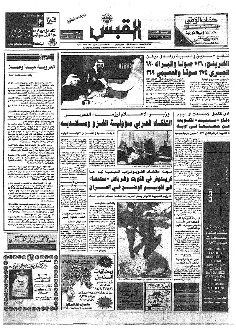 (القبس | 7072 | 1993-02-16)