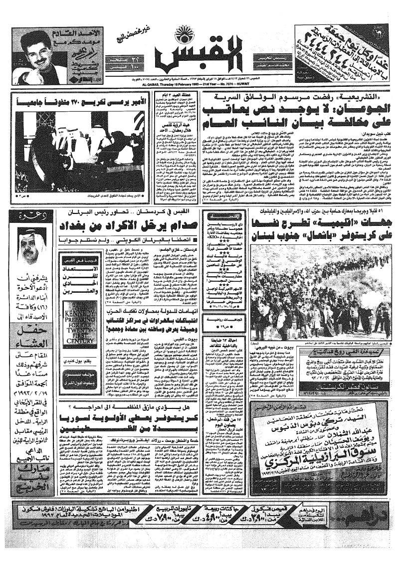 (القبس | 7074 | 1993-02-18)