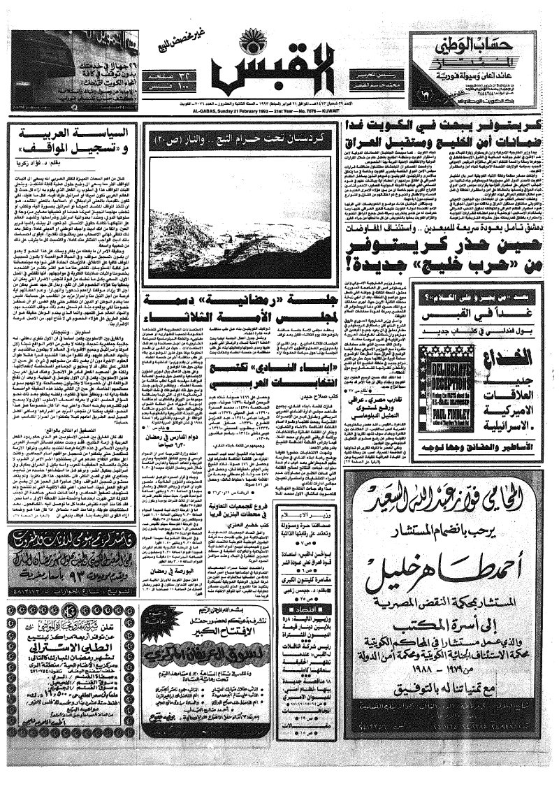 (القبس | 7076 | 1993-02-21)