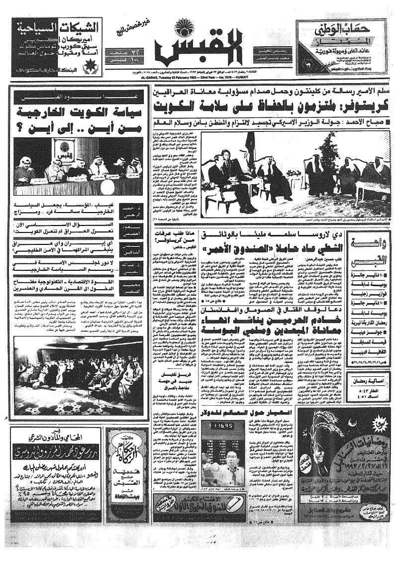 (القبس | 7078 | 1993-02-23)