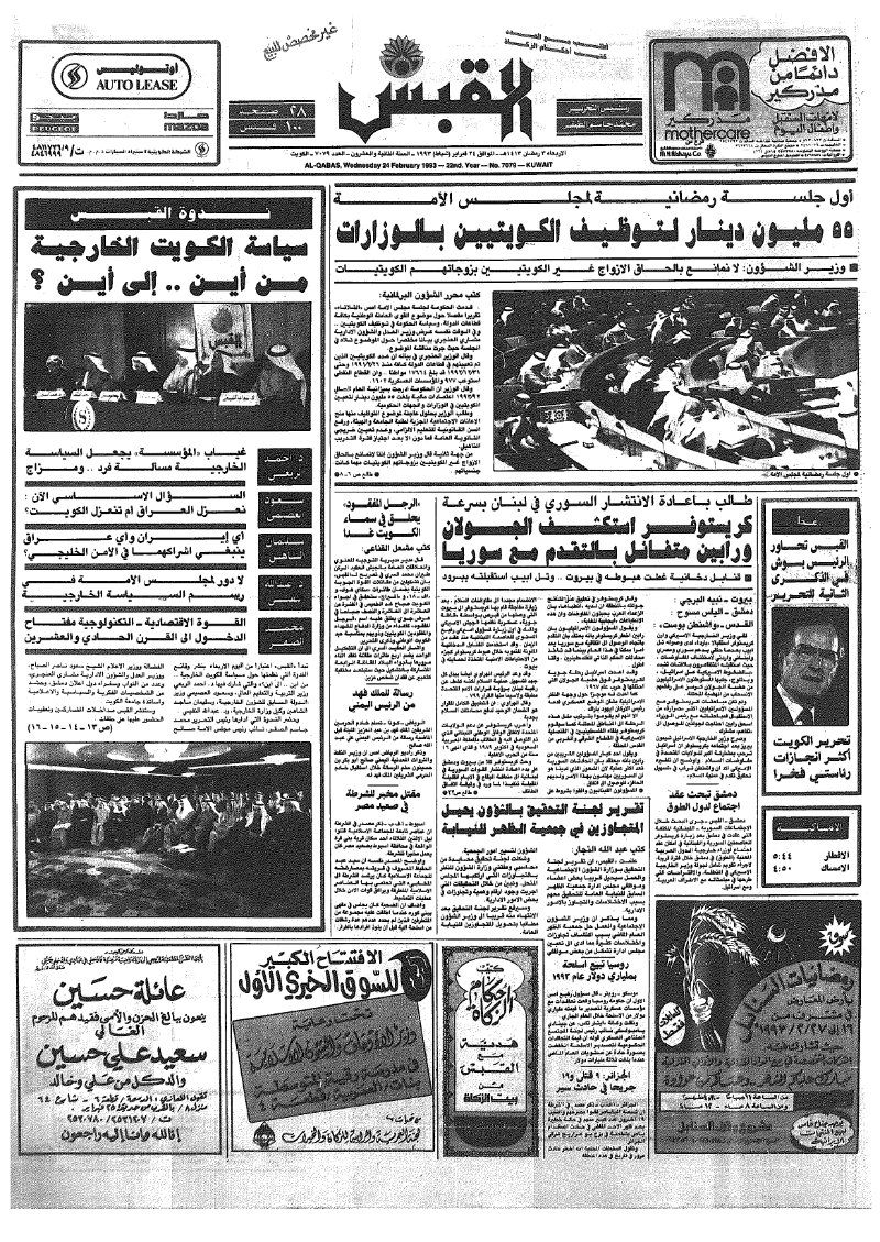 (القبس | 7079 | 1993-02-24)