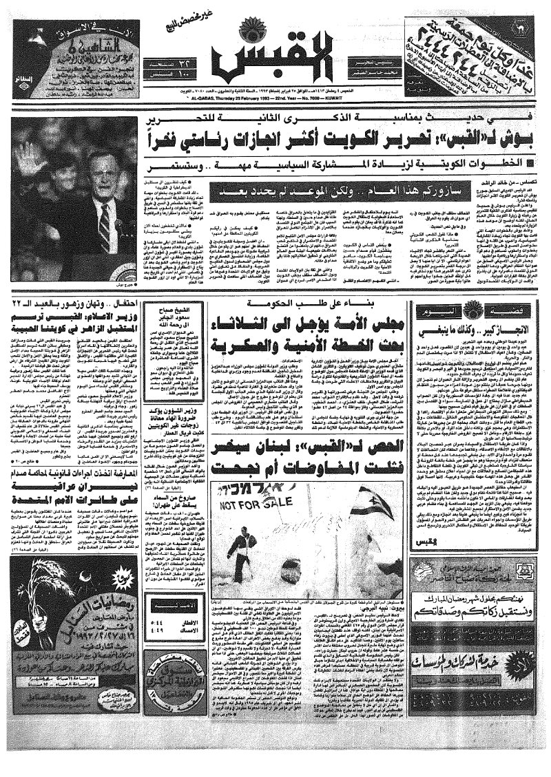 (القبس | 7080 | 1993-02-25)