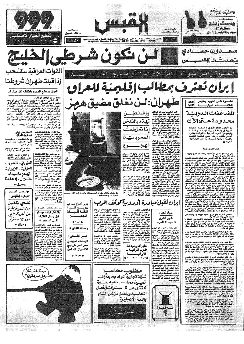 (القبس | 3012 | 1980-10-02)