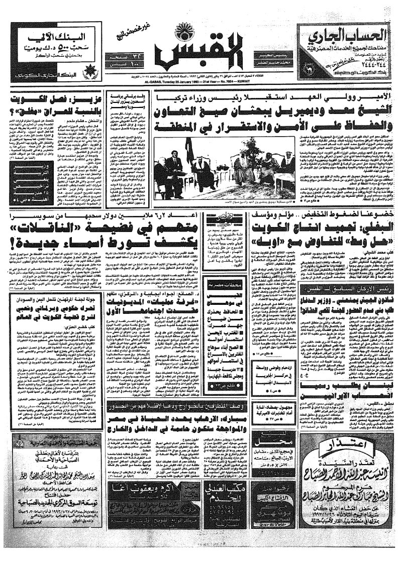 (القبس | 7054 | 1993-01-26)