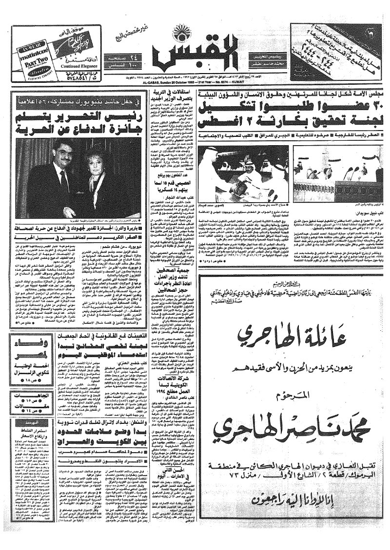 (القبس | 6974 | 1992-10-25)