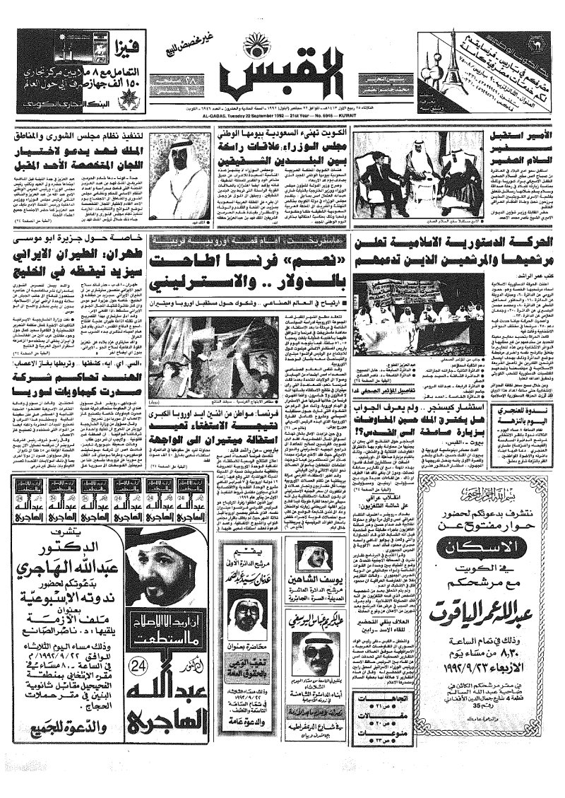 (القبس | 6946 | 1992-09-22)