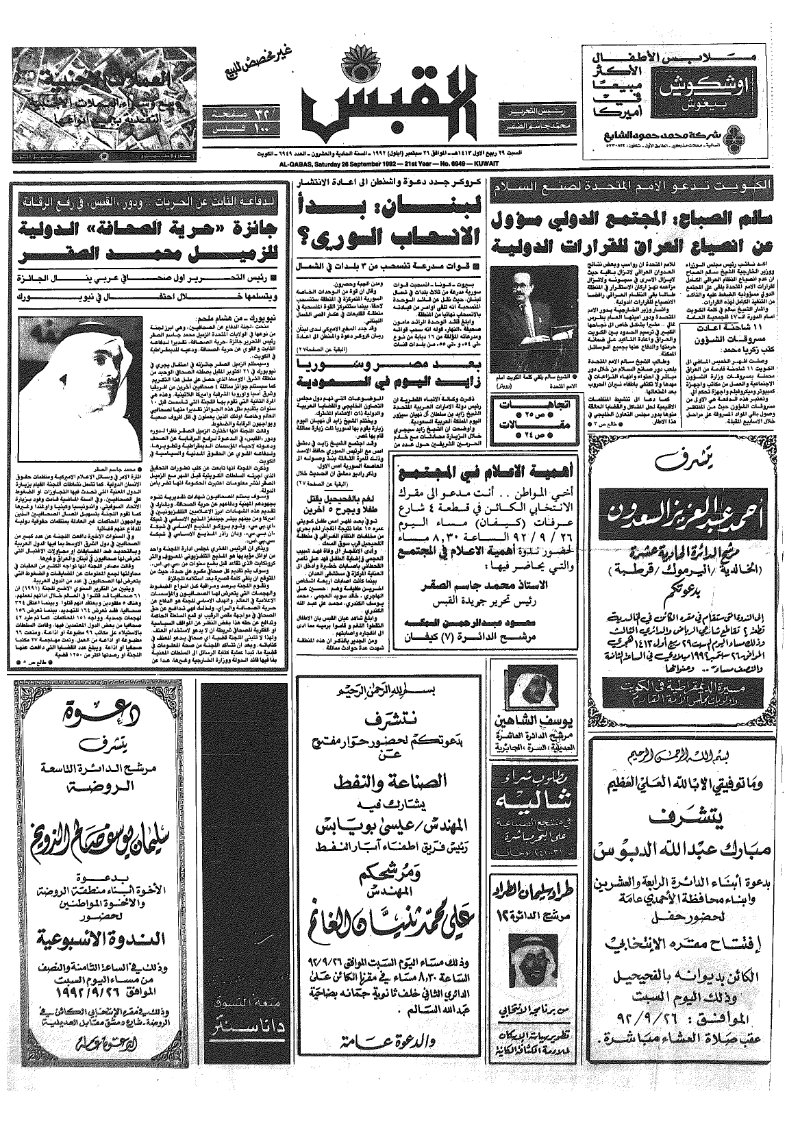(القبس | 6949 | 1992-09-26)