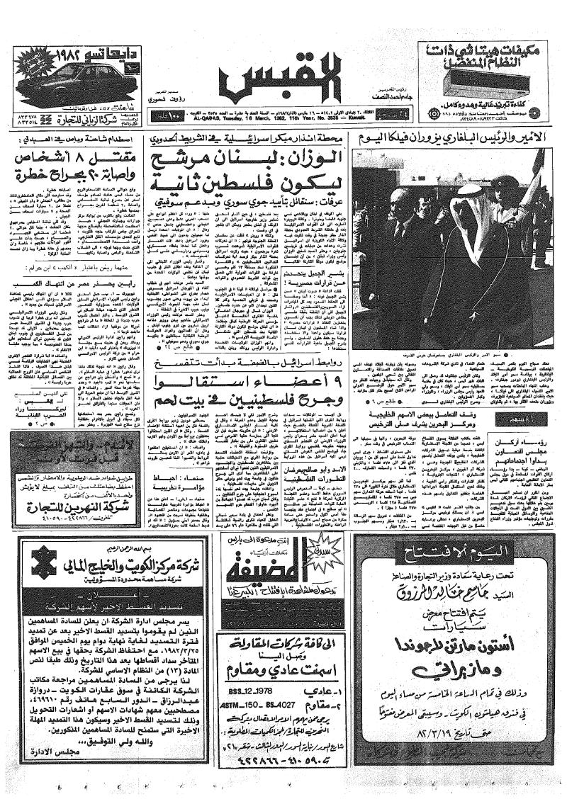 (القبس | 3535 | 1982-03-16)