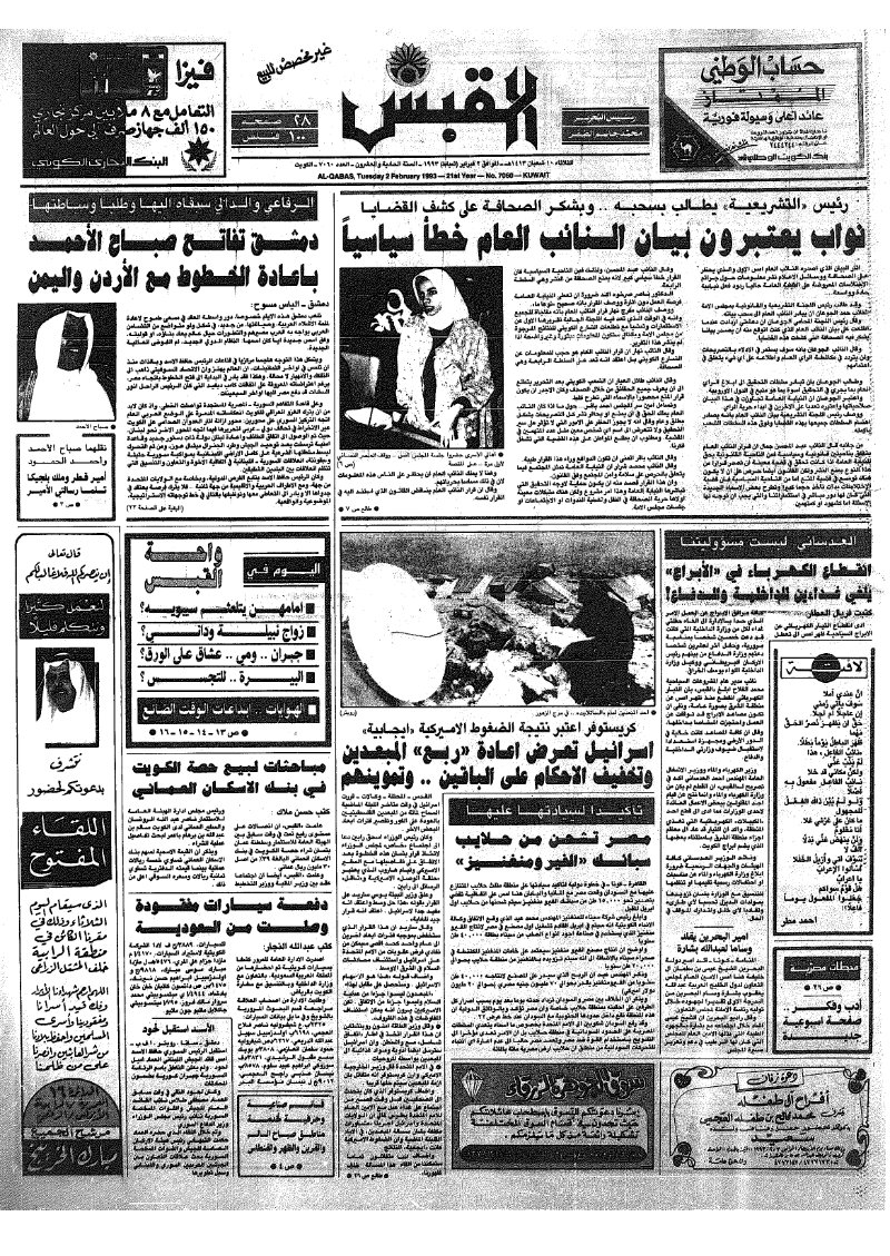 (القبس | 7060 | 1993-02-02)